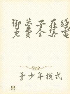 御梦子在线观看免费全集电视剧网封面