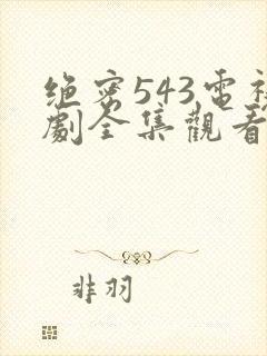 绝密543电视剧全集观看免费高清