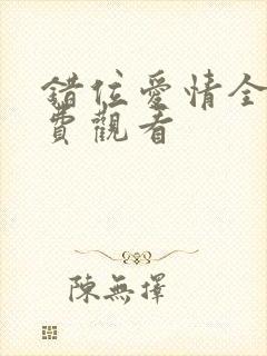 错位爱情全集免费观看