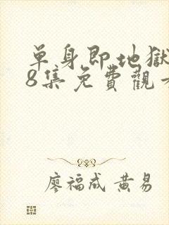 单身即地狱5第8集免费观看