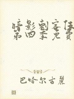 暗影刺客伍六七第四季免费观看