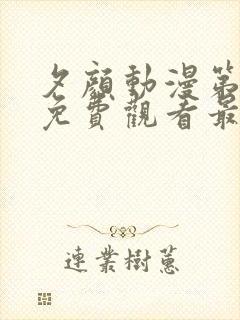 夕颜动漫第一集免费观看最新章节