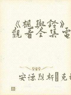 《枫与铃》免费观看全集电视剧