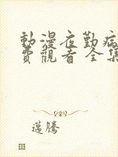 动漫夜勤病栋免费观看 全集封面