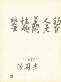 双性美人的冒险笔趣阁免费阅读