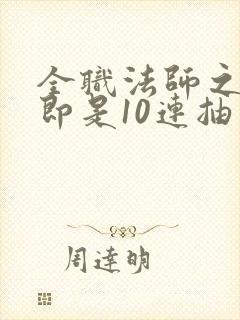 全职法师之开局即是10连抽