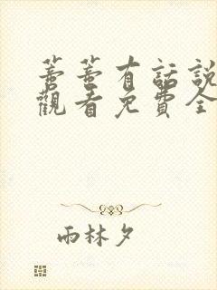 蒂蒂有话说在线观看免费全集