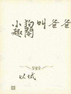 小狗叫爸爸乖笔趣阁封面