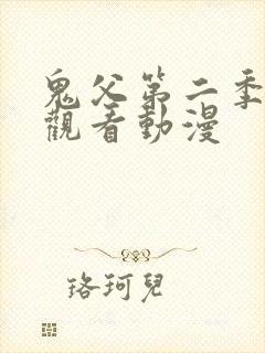 鬼父第二季免费观看动漫