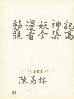 动漫妖神记免费观看全集高清