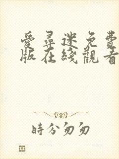 爱寻迷免费完整版在线观看封面