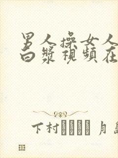 男人操女人操出白浆视频在线观看