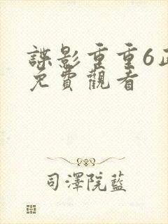 谍影重重6正片免费观看