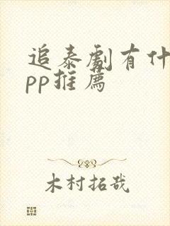 追泰剧有什么app推荐