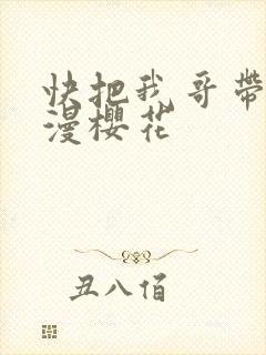 快把我哥带走动漫樱花