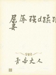 屈辱强d蹂躏人妻