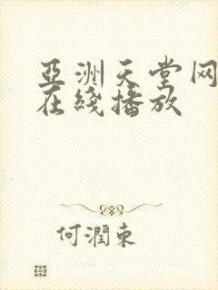 亚洲天堂网av在线播放