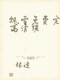 飘雪免费完整版高清视