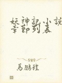 妖神记小说最新章节列表