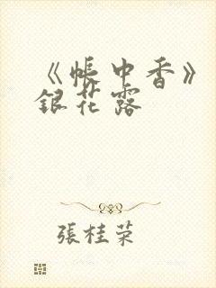 《帐中香》 金银花露