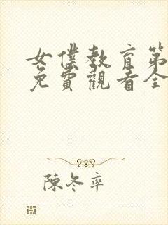 女仆教育第一季免费观看全集动漫