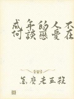 成年的人不懂如何谈恋爱在线观看