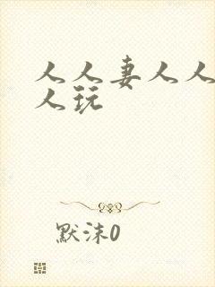 人人妻人人搞人人玩