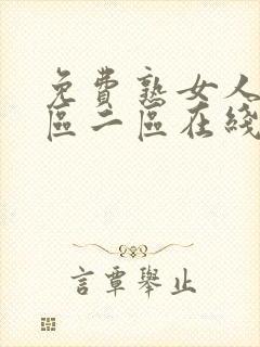 免费熟女人妻一区二区在线视频