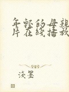 年轻的母亲伦理片在线播放