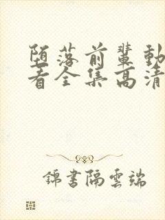 堕落前辈动漫观看全集高清免费