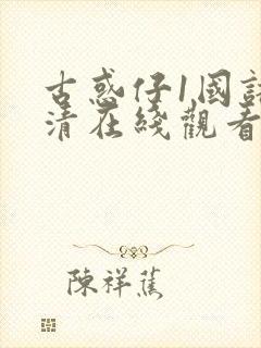 古惑仔1国语高清在线观看