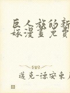 巨人族的新娘花嫁漫画免费