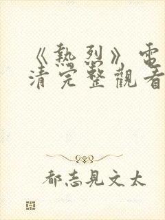 《热烈》电影高清完整观看