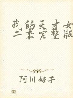 我的天才女友第二季完整版封面