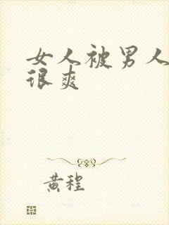 女人被男人操得很爽