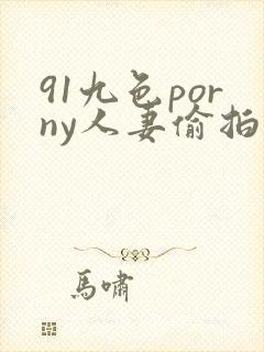 91九色porny人妻偷拍