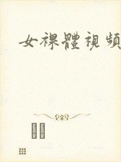 女裸体视频网站