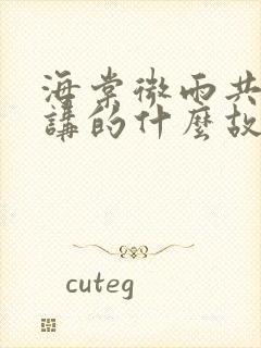 海棠微雨共归途讲的什么故事