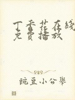 丁香花在线高清免费播放