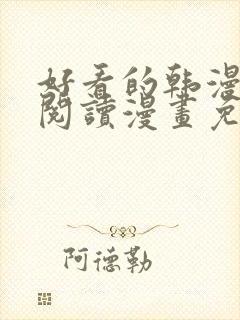 好看的韩漫免费阅读漫画免费观看