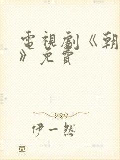 电视剧《朝雪录》免费