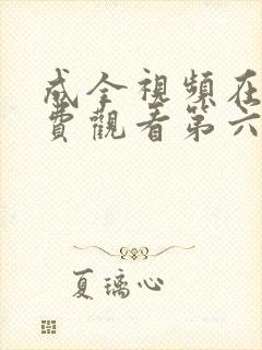 成全视频在线免费观看第六季