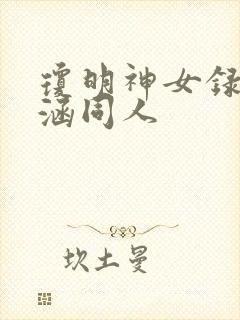 琼明神女录裴语涵同人