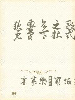 狄奥多之歌漫画免费下拉式六漫画