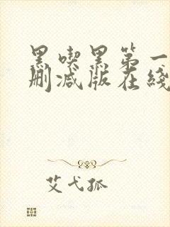 黑吃黑第一季未删减版在线观看