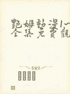 艳姆动漫1~6全集免费观看动漫封面