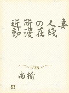 近所の人妻1～动漫在线