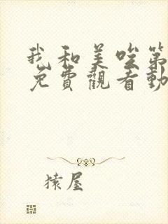 我和美唉第一季免费观看动漫全集下