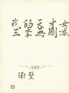 我的天才女友第三季无删减