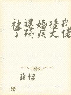 被退婚后我嫁给了残疾大佬封面